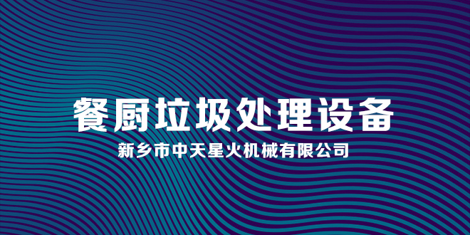 餐廚廚餘垃圾處（chù）理設備專業性優勢和特點你知（zhī）道嗎